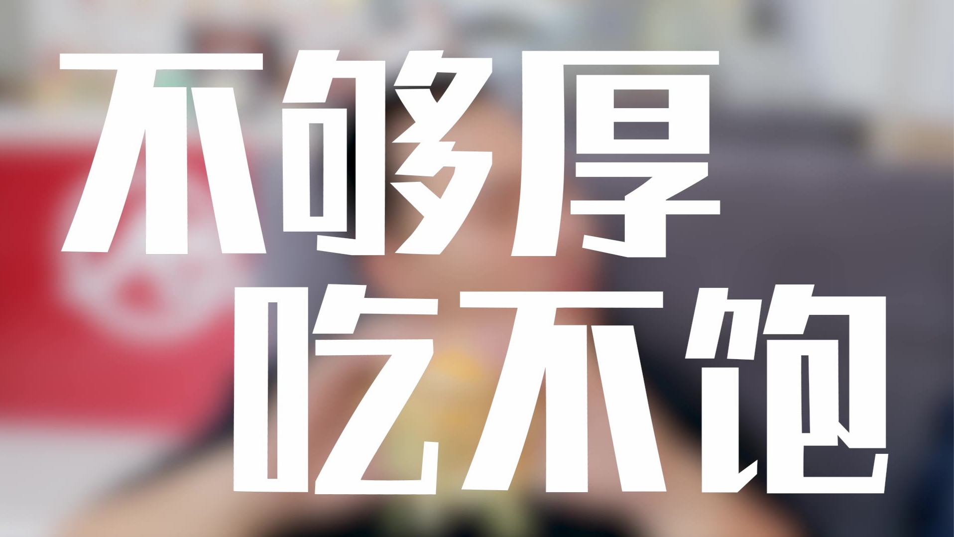 【不够厚 吃不饱】第四条创意类“广告”来啦